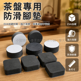 台灣出貨✨ EVA 茶盤腳墊 圓形方形 背膠自粘 茶台增高防滑 茶具配件墊 35mm 加厚款