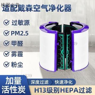 濾芯濾網✨適用 Dyson戴森淨化機✨適配Dyson戴森空氣淨化器濾芯TP/HP04/05/07/09HP01/02風扇