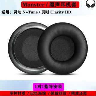 🔥臺灣出貨 適用 Monster 靈動 N-Tune 耳機套 靈晰 Clarity HD 耳套 羊皮耳機墊 加厚耐用