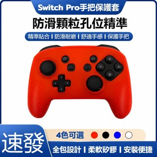🔥免運+速發🔥適用 switch PRO 手把矽膠套 switch pro保護套 保護殼 手把套 噴油高品質
