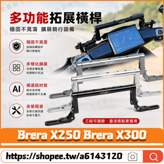 【隔日達】適用於宏佳騰 Brera X250 Brera X300 改裝多功能橫桿 導航橫桿 擴充套件橫桿 龍頭橫桿