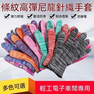 勞保手套 條紋手套 尼龍手套 薄款手套 透氣手套 工作手套 彈力手套 開車手套 幹活手套 耐磨手套 防滑手套 勞動手套