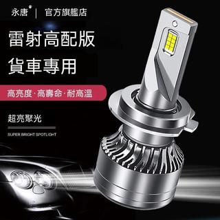 🏆臺灣熱賣好物🏆24V貨車LED大燈H7H1H3鐳射燈泡H4遠近光燈一體改裝超亮強光前大燈