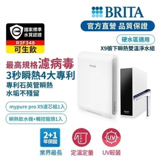 【BRITA】Mypure Pro X9 櫥下濾水瞬熱雙溫淨水組(白) 預購-BRITA官方旗艦店