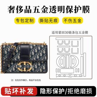 適用迪奧dior蒙田30鏈條包盒子包五金貼膜Caro Vanity手袋保護膜/BAOSHI 包仕
