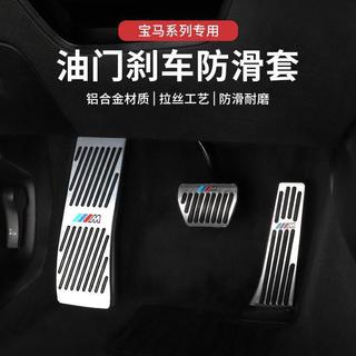 【汽車踏板】 寶馬油門踏板 寶馬剎車踏板 寶馬腳踏板 寶馬改裝踏板 寶馬內飾裝飾 寶馬3系踏板 寶馬5系踏板