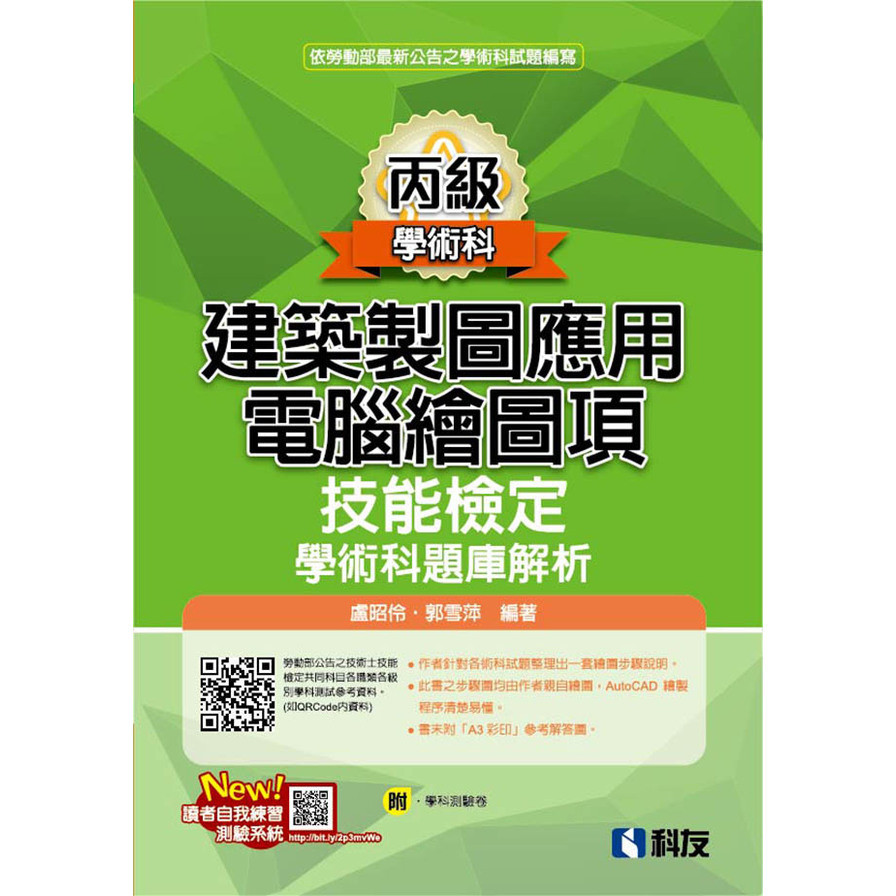 丙級建築製圖應用電腦繪圖項技能檢定學術科題庫解析(2025最新版)(附學科測驗卷)(盧昭伶、郭雪萍) 墊腳石購物網