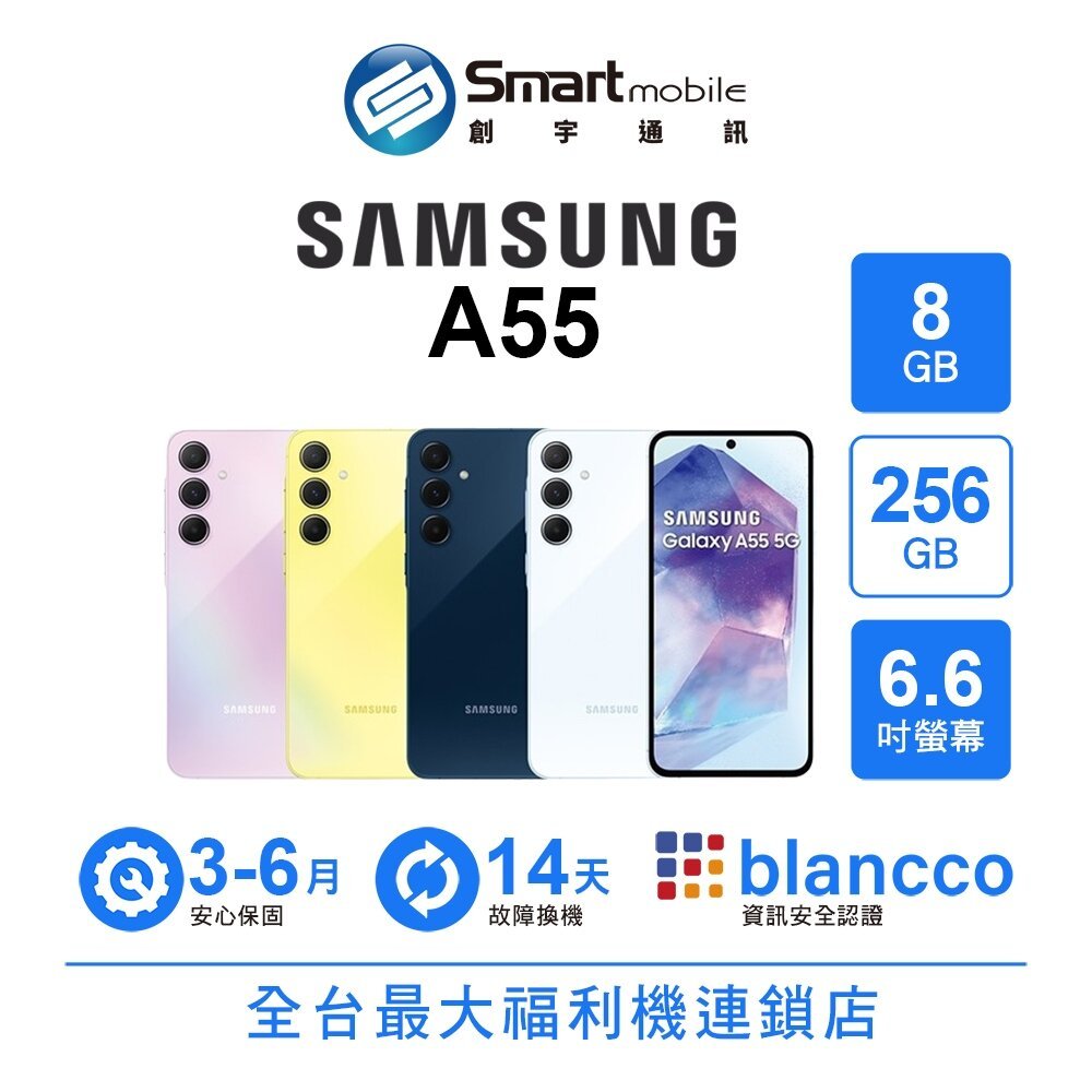 Samsung Galaxy A55 8+256GB 6.6吋 (5G) 二手機 中古機 福利品 創宇通訊
