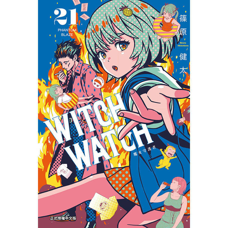 WITCH WATCH 魔女守護者 (首刷限定版) 21【金石堂】