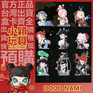 【小穎玩具】DODOSUGAR NAMI 志異夢遊錄 系列 盲盒 盲抽 確認款 公仔 正版 擺件 禮物