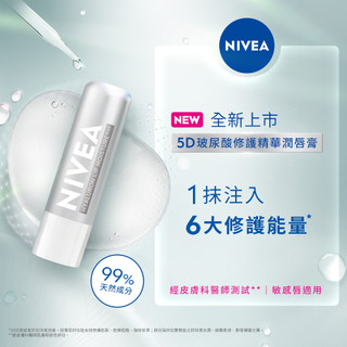 NIVEA 妮維雅5D玻尿酸修護精華潤唇膏-透明無色
