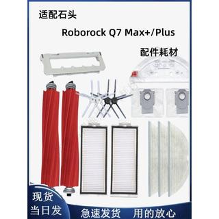 石頭Roborock Q7Max/Q7Max+/Plus配件主邊刷濾網拖布塵袋塵盒水箱 主刷 邊刷 濾網 拖布 集塵袋