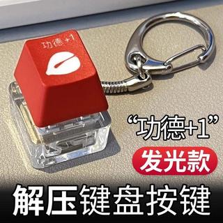 新品在臺✨️小紅書同款公德鍵盤鑰匙扣電子木魚加一解壓按鈕按鍵發光掛件項鍊