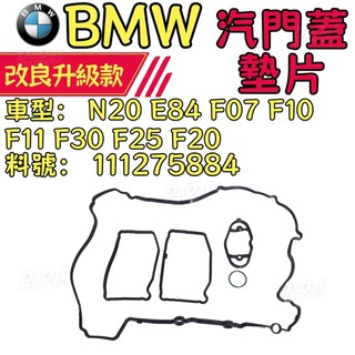 BMW N20 E84 F07 F10 F11 F30 F25 F20 汽門蓋墊片 鳥蓋墊片 111275884