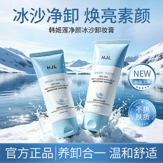 韓姬蓮冰沙卸妝膏1182網紅同款淨顏卸妝膏