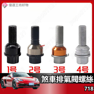 螺絲 Porsche煞車分幫浦放氣螺絲 Cayenne煞車排氣閥螺絲 Panamera Macan 718 尾蓋警示燈