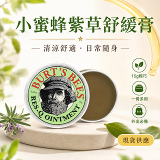 現貨 Burt's Bees 小蜜蜂紫草膏 舒緩膏 小蜜蜂清涼膏 15克 一膏多用 防蚊蟲叮咬 清涼霜 清涼油 敏感修護
