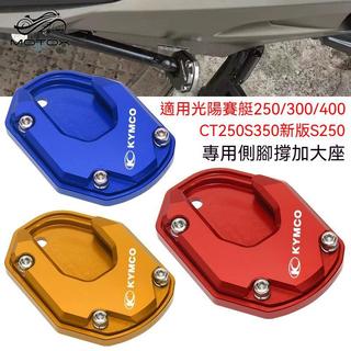 【機車配件】適用於KYMCO光陽X-Town ST250 賽艇S250 CT250 S350改裝側腳撐 加大底座