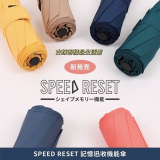 日本 Speed Reset 三秒記憶 迅收自動 機能傘 瞬收傘 秒收傘 捲收傘 自動傘 雨傘 簡約傘 太陽傘 0903