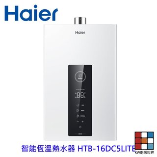 海爾 Haier HTB-16DC5LITE 16L 智能恆溫熱水器 DC5 限定區域含基本安裝 【KW廚房世界】