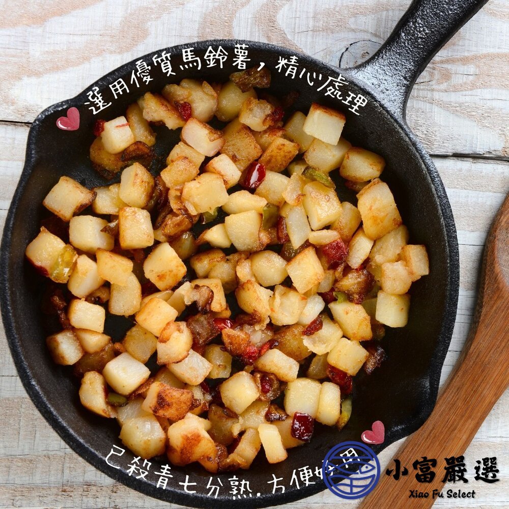 【小富嚴選】馬鈴薯 馬鈴薯丁 洋芋丁 土豆丁 馬鈴薯塊 (1000g/包) 健康餐 土豆 沙拉 玉米濃湯