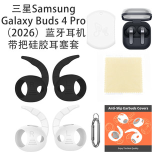 三星Samsung Galaxy Buds 4 Pro(2026)耳機帶把矽膠耳塞套
