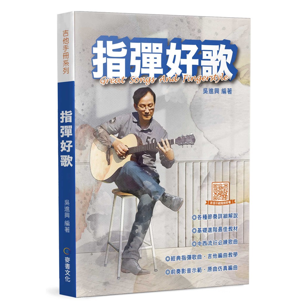 指彈好歌（三版）[8折]11101073253 TAAZE讀冊生活網路書店