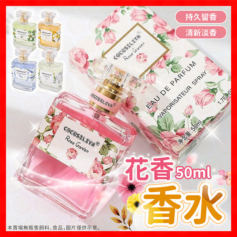 【挑戰蝦皮最低價】香水 花香香水 淡香水 50ml 學生香水 少女香水 桂花 玫瑰 百合 櫻花 女性香水 栀子花 持久