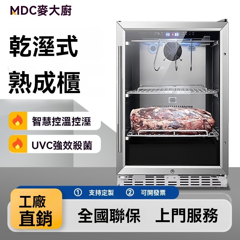 麥大廚牛肉熟成櫃商用乾式牛排櫃恆溫排酸櫃冷藏保鮮冷凍展示櫃