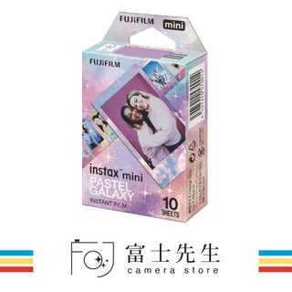 ☆富士先生☆ 新品上市 FUJIFILM instax mini 底片 GALAXY 粉彩星空 恆昶公司貨