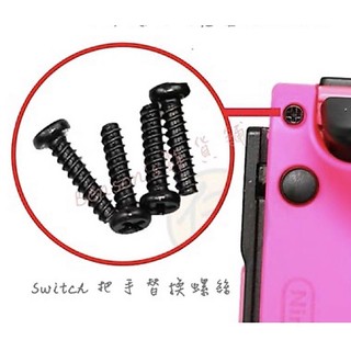【現貨】NS SWITCH JOY CON把手Y字螺絲滑牙替換十字螺絲