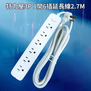 特力屋 3P 1開6插延長線 2.7m