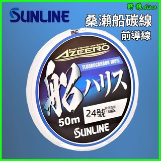 可開發票 SUNLINE日本桑瀨碳線釣魚路亞前導黃魚子線主線漁具船碳素漁線 碳纖線