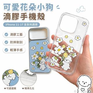 台灣出貨📱可愛花朵小狗滴膠手機殼 iPhone 17 Pro Max 16 Plus 15 14 13 12 11 韓系