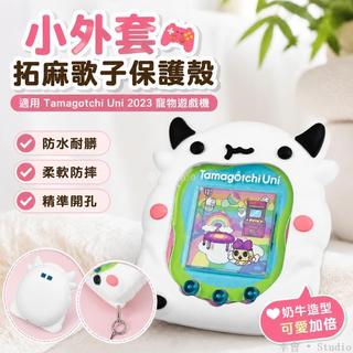 小外套🕹️ 拓麻歌子保護殼 矽膠保護套 寵物遊戲機保護殼 奶牛殼 情侶保護殼 Tamagotchi Uni 保護套