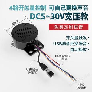 🚀下殺+免運🚀 汽車語音喇叭提示器多路觸發語音定製錄音聲音門禁報警播放器USB