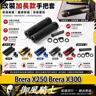 【隔日達】適用於宏佳騰 Brera X250 Brera X300 改裝一體式握把套 防滑手把套 鋁合金堵頭 油門握把