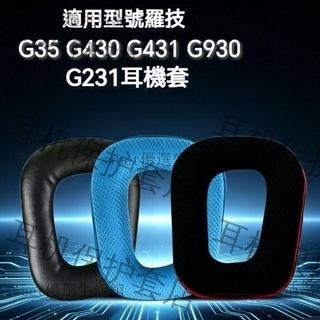 新品熱銷✨適用羅技Logitech G35 G930 G430 G231 G431 G331G 頭戴式耳機套 耳機套