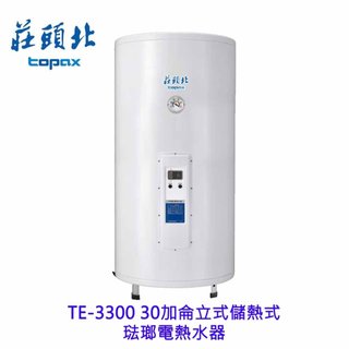 莊頭北 TE-3300 30加侖 立式 儲熱式 琺瑯電熱水器