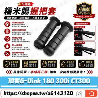 【隔日達】適用於光陽 頂客G-Dink 180 300i CT300 改裝糯米腸握把套 防滑車把套 紋理手把套 機車握把