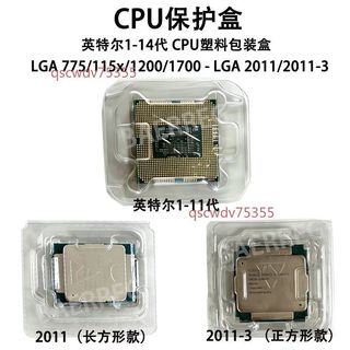 【可開發票】英特爾intel/AMD CPU保護殼 CPU包裝盒子