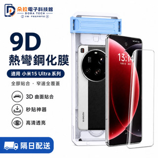 曲面 全膠熱彎 秒貼 適用 小米 15 14 Ultra 保護貼 紅米15 紅米15C Note 14Pro