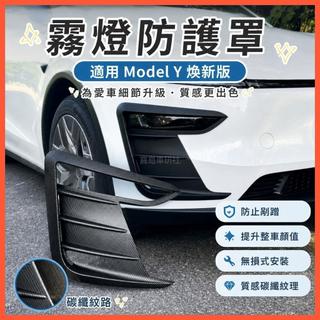 🌈Tesla Model Y 25-26年式 煥新Y/3 煥新版風刀 前霧燈保護罩 防刮裝飾改裝配件