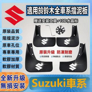 Suzuki 擋泥板 Alto Swift SX4 軟膠擋泥板 適用擋泥皮 擋泥沙 檔土板 擋泥板