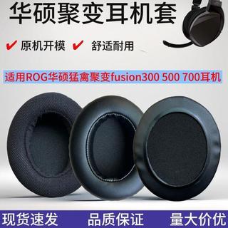 🔥臺灣出貨 適用 華碩 ROG 聚變 STRIX Fusion 300 500 700 耳機套 皮質耳機帽 耳罩替換配件