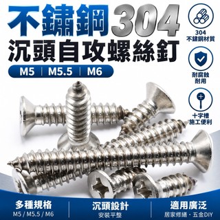 【不鏽鋼304沉頭自攻螺絲釘】M5 M5.5 M6 螺絲 自攻螺絲 沉頭螺絲 不鏽鋼螺絲 304螺絲 自攻螺絲釘 螺絲釘