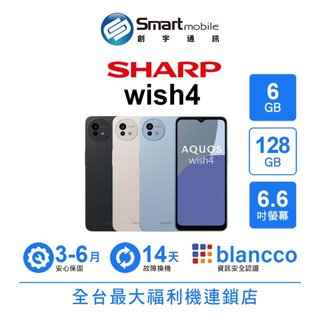 SHARP AQUOS wish4 6G/128G 6.6吋 (5G) 福利品 二手機 中古機 創宇通訊
