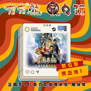 【夯夯熊電玩】 PC 三國志14 13 RTK 威強 三國志系列 Three Kingdoms STEAM版(離線版)