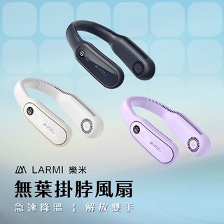 樂米LARMI LM12 無葉掛脖風扇 充電電風扇 頸掛風扇 隨身風扇 運動靜音風扇 露營風扇 BSMI認證風扇-現貨