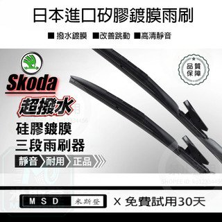 斯柯達雨刷 Skoda kodiaq kamiq yeti Superb Fabia karoq rapid SB雨刷